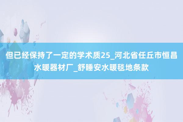 但已经保持了一定的学术质25_河北省任丘市恒昌水暖器材厂_舒睡安水暖毯地条款